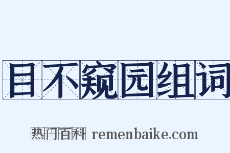 目不窥园组词是什么意思的图片